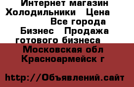 Интернет магазин Холодильники › Цена ­ 150 000 - Все города Бизнес » Продажа готового бизнеса   . Московская обл.,Красноармейск г.